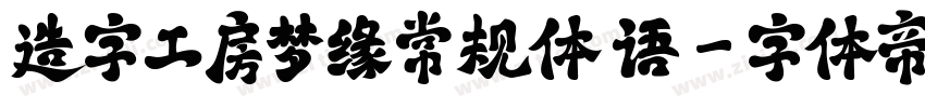 造字工房梦缘常规体 语字体转换